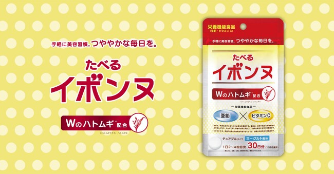 ポツポツケアでおなじみのイボンヌからサプリメントが誕生！おいしく続ける新習慣「たべるイボンヌ」