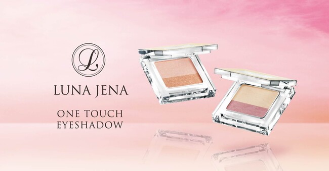 『昔のアイシャドウ、何だか似合わない…』大人まぶたのくすみ・赤みを指でひと塗り解決!パッと明るく自然なグラデが叶う「ルナジェナ ワンタッチアイシャドウ」新登場