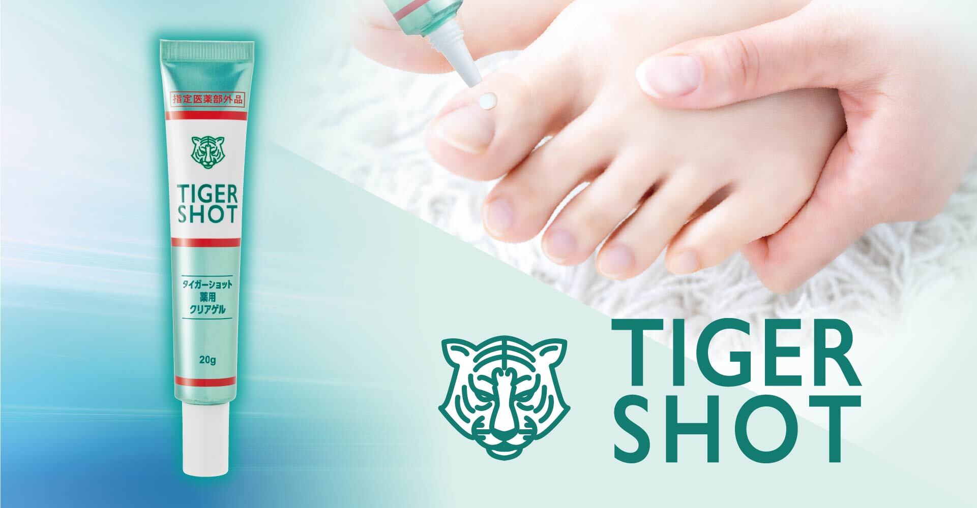 くずれ・変色・にごり…爪周りの悩みの原因は、菌や加齢！？「タイガーショット 薬用クリアゲル」で、密着殺菌の新習慣。