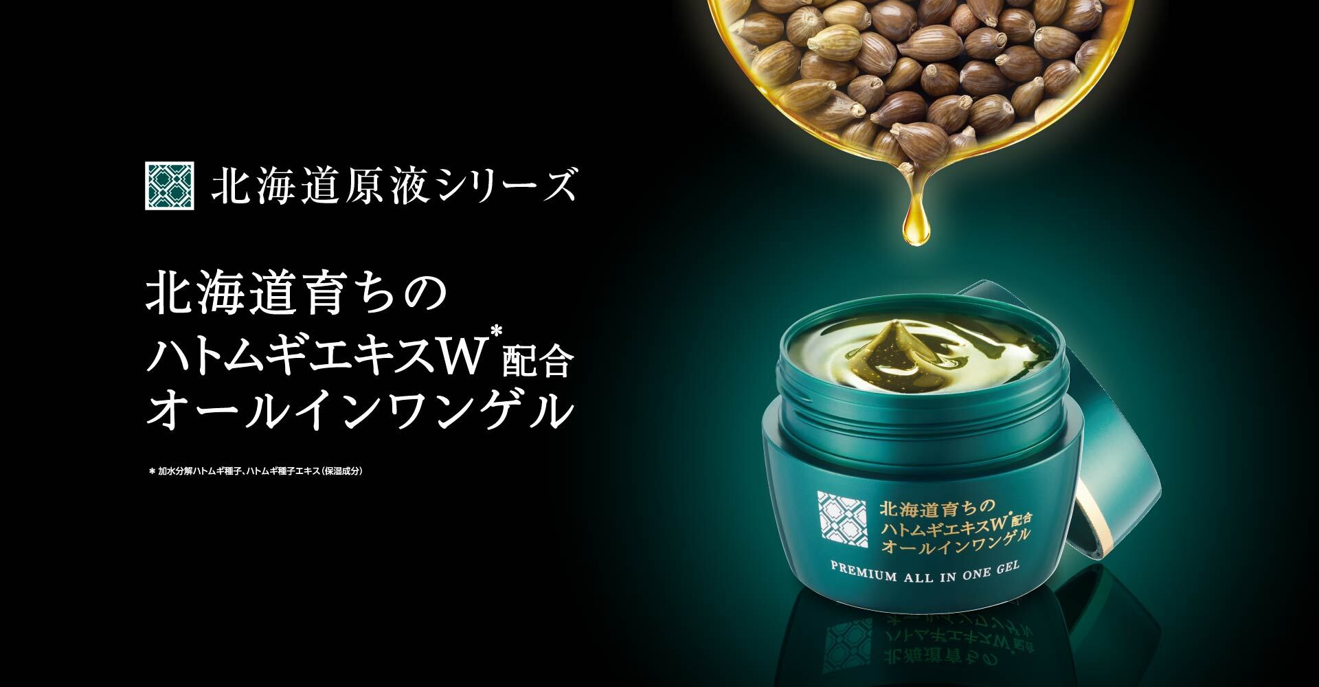 ザラつき・ゴワつきの年齢肌に。つるんな素肌を叶える「北海道育ちのハトムギエキスW配合オールインワンゲル」