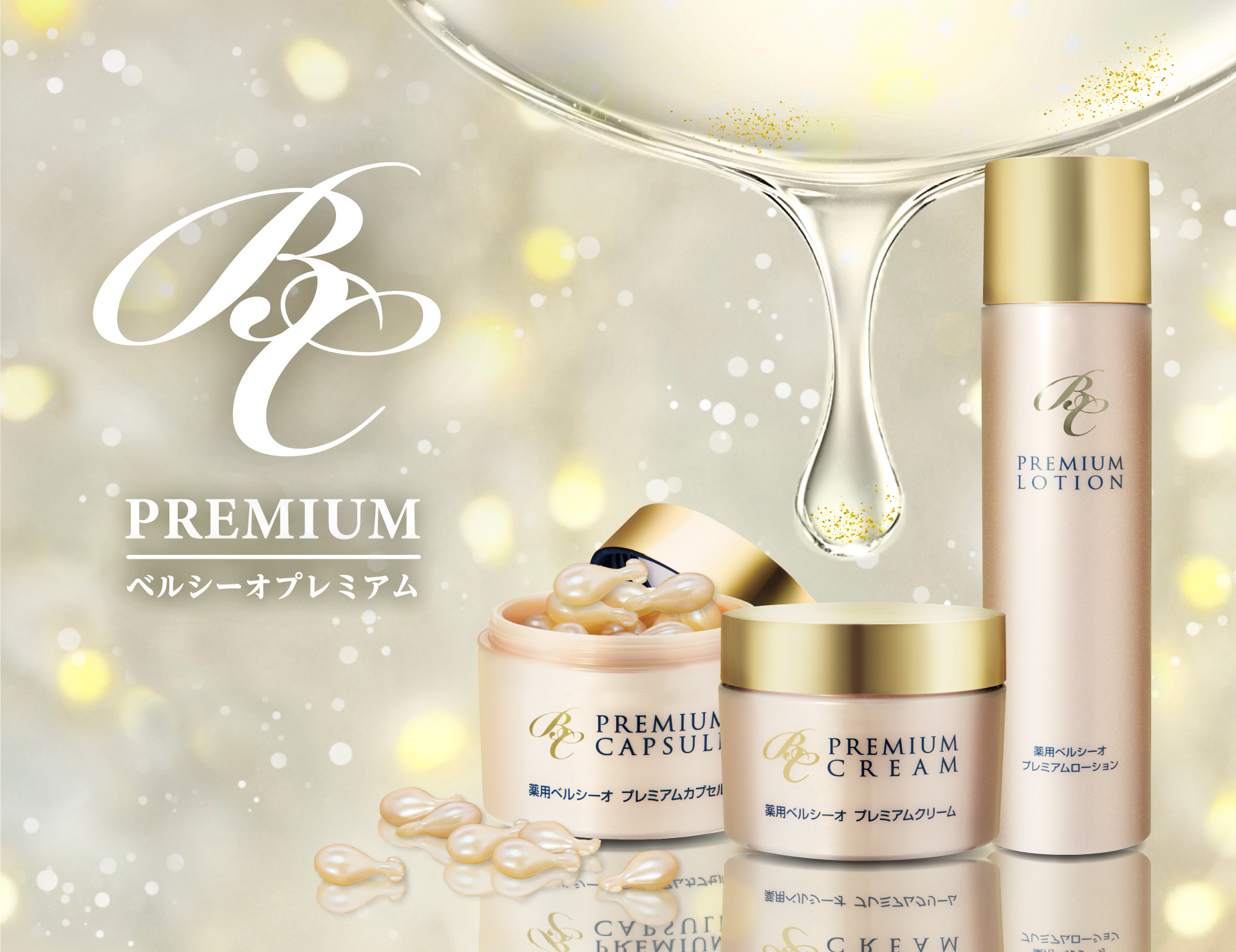 「ハリ・ツヤ・透明感」を叶えるご褒美ケア！ベルシーオプレミアム、初のクリスマスコフレを限定発売