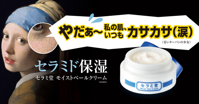 冬の肌対策は、7割超が重視する「保湿ケア」がカギ！セラミド不足に挑む濃厚クリーム「セラミ堂 モイストベールクリーム」