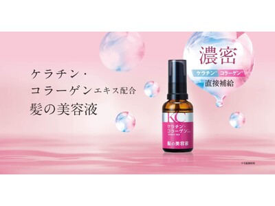 「オイルはベタつく」派の大人女性へ。髪の主成分ケラチン*¹を“スプレー”で直接補給！年齢髪をサラサラにする「KC髪の美容液」発売。