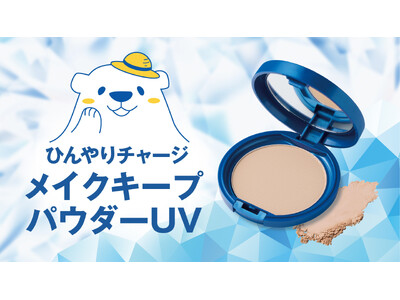 猛暑の「ドロドロ化粧崩れ」・「ベタつき悩み」に終止符。W冷感×崩れ防止×UVカットを1つに凝縮したフェイスパウダー誕生！