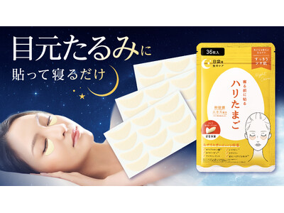 【注目の「ハリたまご」シリーズ第2弾！】60～70代女性の約2人に1人が悩む「目の下のたるみ」を卵殻膜エキス*¹配合のパッチで集中ケア「ハリたまご 目袋シート」誕生