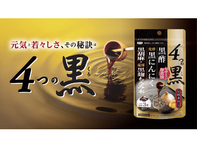 【“なんとなく重だるい毎日”に】伝統素材と発酵のパワーを。毎日の元気をサポートする「4つの黒」4月30日発売