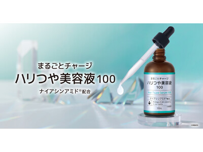 【コープ九州と共同開発】モニター満足度91％*¹。くすみ*²・ハリ不足の年齢肌悩みにこれ1本！「まるごとチャージ ハリつや美容液100」誕生