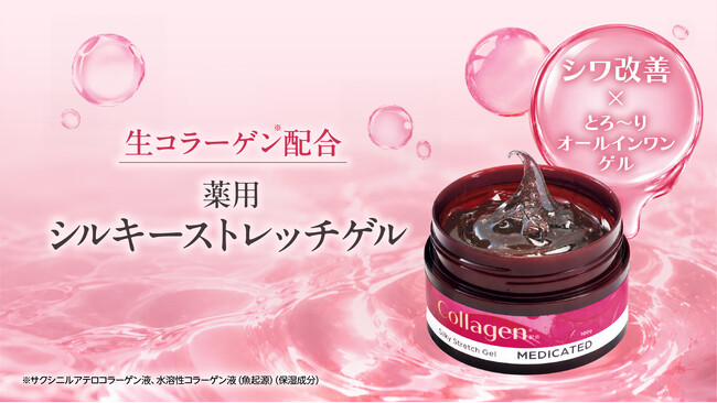 糸リフトから着想を得た“のび~る”ゲルで、シワ改善&グィーッと上向き*¹ハリ肌へ!
