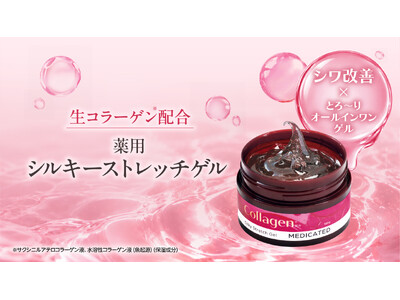 糸リフトから着想を得た“のび～る”ゲルで、シワ改善＆グィーッと上向き*¹ハリ肌へ！