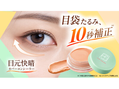 「どんより老け見え」目袋たるみが、なかったことに*¹！色と光でカバーする10秒*²補正*¹コンシーラー登場