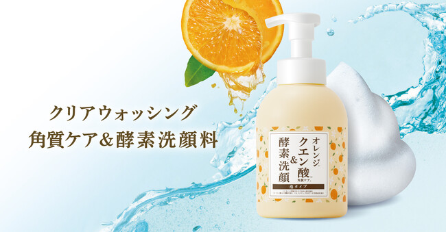目指せ毛穴レス！1品3役・泡立て不要の濃密泡洗顔 「クリアウォッシング 角質ケア＆酵素 洗顔料」新発売