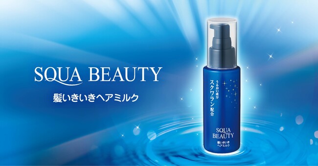 朝も夜も、うるおいケア「髪いきいきヘアミルク」新登場【スクワビューティ】