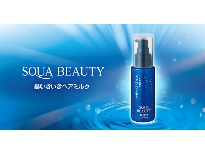 朝も夜も、うるおいケア「髪いきいきヘアミルク」新登場【スクワビューティ】
