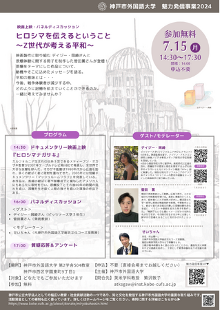 【神戸市外国語大学】「ヒロシマを伝えるということ～Z世代が考える平和～」映画上映・パネルディスカッション開催