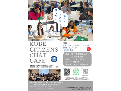 神戸市外国語大学の留学生や大学生と英語で楽しく話す国際交流イベント「CITIZENS CHAT CAFE」の参加者募集