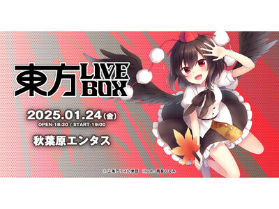 12/26(木)～チケット販売開始！1/24(金)『東方Project』アレンジ音楽のLIVEイベント《東方LIVEBOX》復活第3弾 開催！