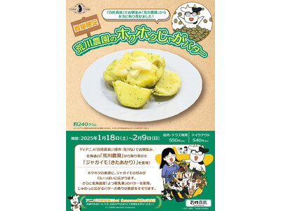 1月18日(土)～《数量限定！「荒川農園のホクホクじゃがバター」》が登場！提供期間：2025年2月9日(...