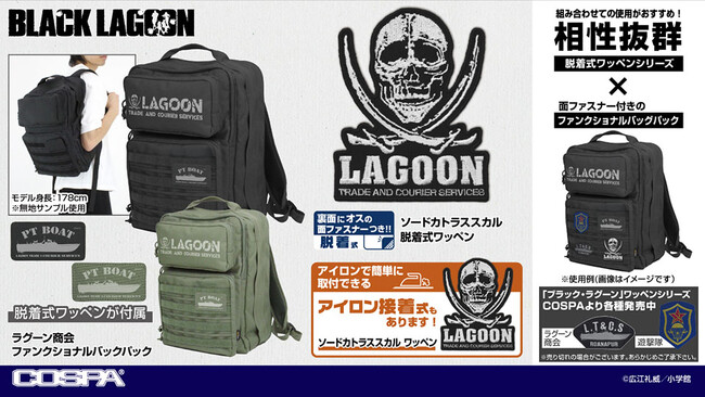 プレスリリース「運び屋の必需品！『ブラック・ラグーン』より、『ラグーン商会』の多機能「バックパック」、『ソードカトラス』のスカルマークを刺繍で表現した「ワッペン」が登場！【株式会社コスパ】」のイメージ画像