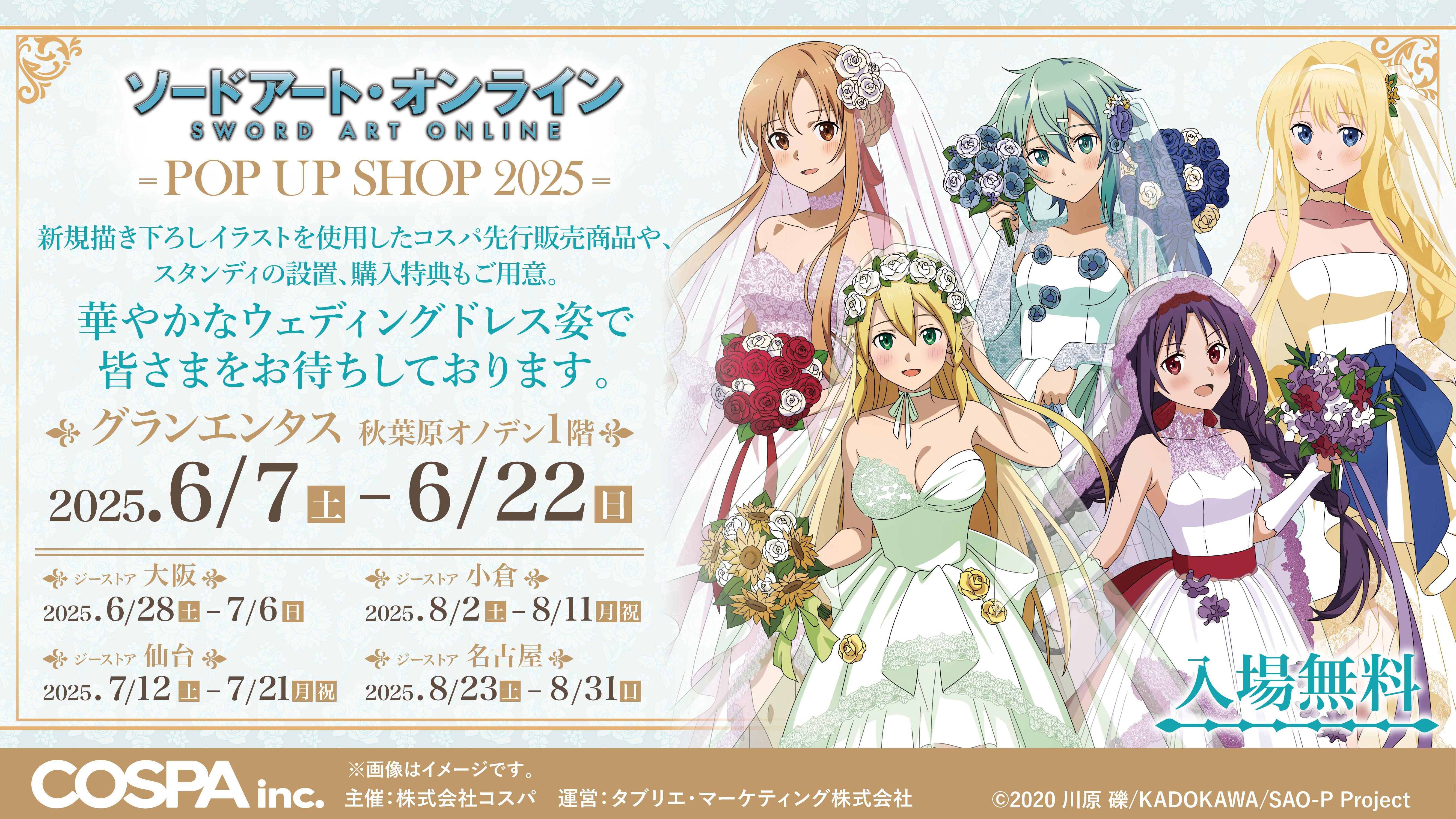 グッズ情報第2弾！《『ソードアート・オンライン』POP UP SHOP 2025》新作グッズ、特典、展示情報など公開！【株式会社コスパ】