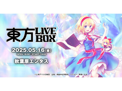 4/25(金)～チケット販売開始！5/16(金)『東方Project』アレンジ音楽のLIVEイベント《東...