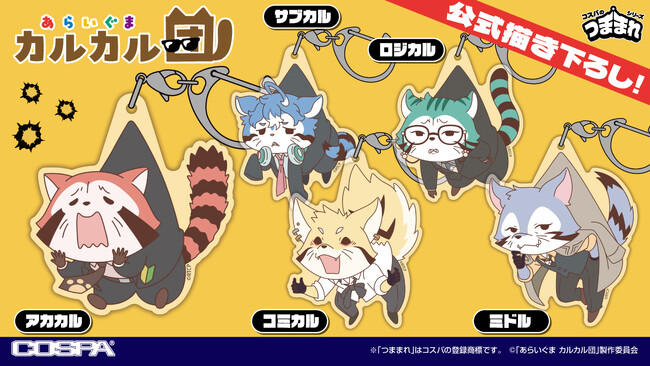 プレスリリース「カルカル団を軽々とつまんじゃおう！「あらいぐま カルカル団」より、“公式描き下ろし” を使用した「アクリルつままれ」5種が登場！【株式会社コスパ】」のイメージ画像