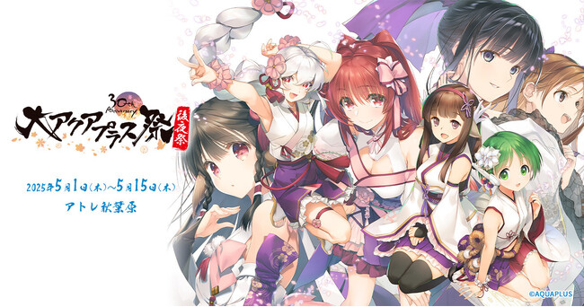アクアプラス30周年を記念して『大アクアプラス祭 -30th Anniversary- 後夜祭』アトレ秋葉原にて5月1日(木)～5月15日(木)開催！【株式会社コスパ】