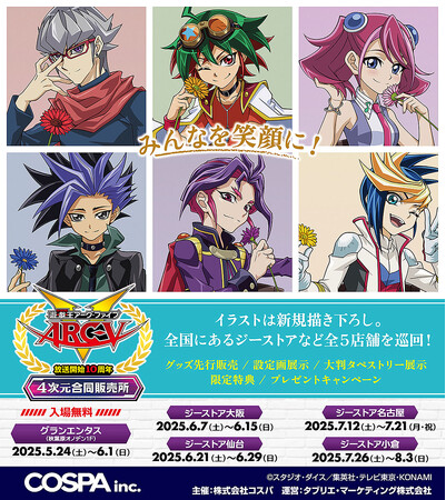 『遊☆戯☆王ARC-Ｖ』放送開始10周年記念POP UP SHOP「4次元合同販売所」が全国５会場で開催決定！【株式会社コスパ】