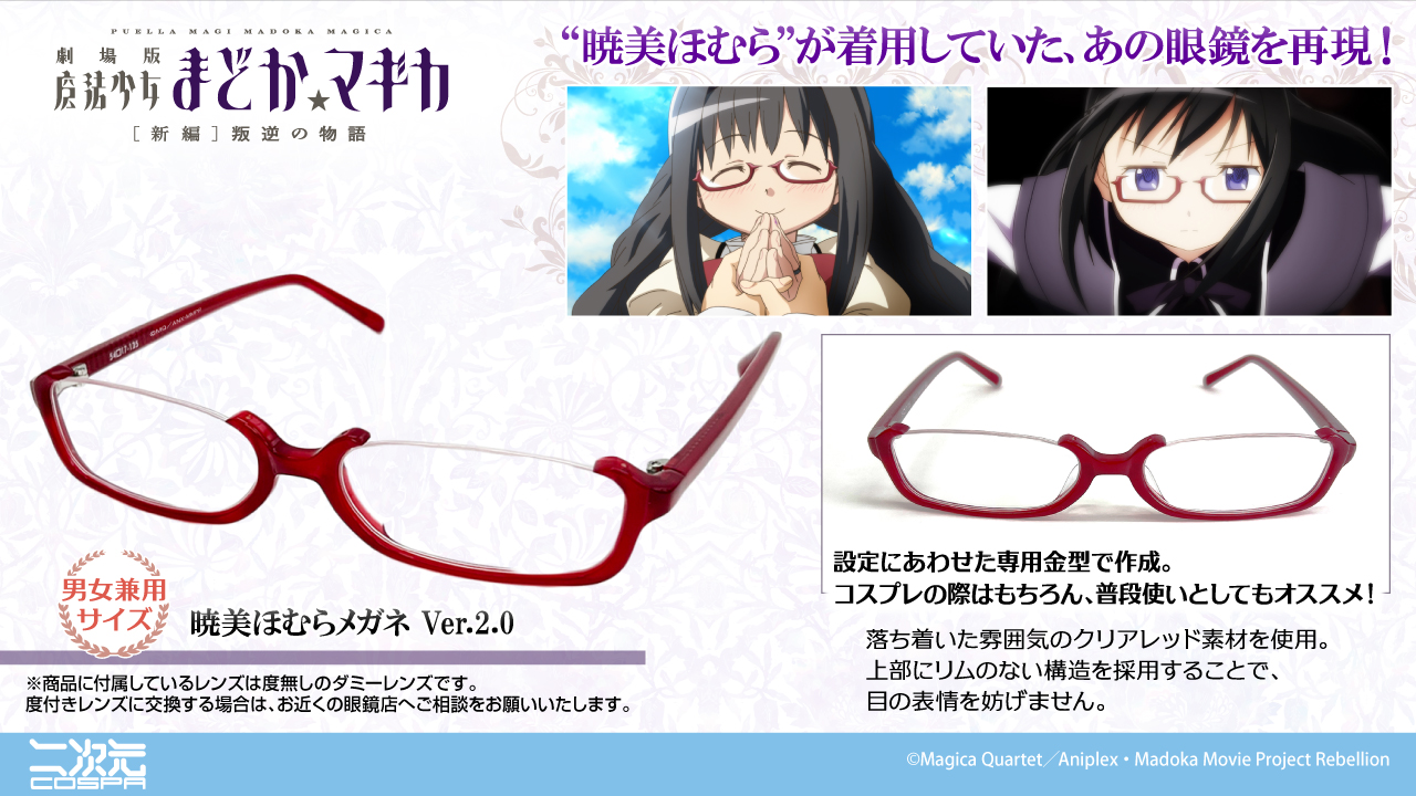 “暁美ほむら”が着用していたあの眼鏡を再現！『劇場版 魔法少女まどか☆マギカ[新編]叛逆の物語』より、「暁美ほむらメガネ Ver.2.0」が登場！【株式会社コスパ】