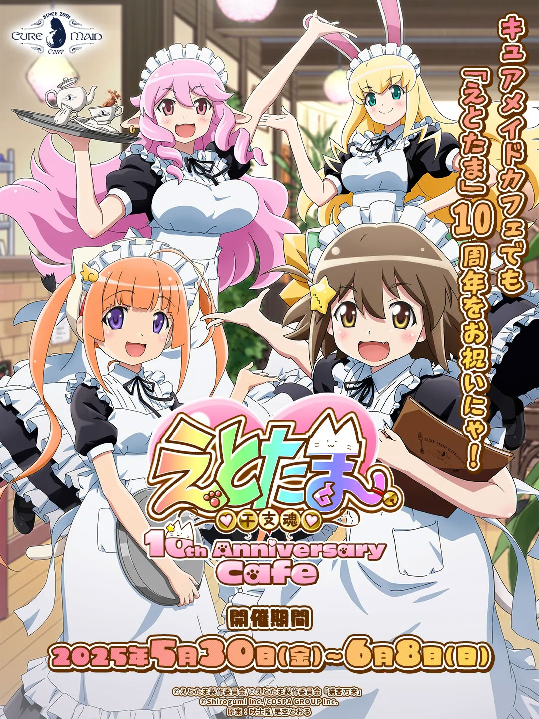 5/30(金)～！《「えとたま」10th Anniversary Cafe》CURE MAID CAFE(キュアメイドカフェ)にて開催！【タブリエ・マーケティング株式会社】