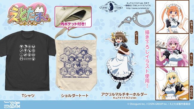 『えとたま』10周年を記念したTシャツ、にゃ～たん・なぁ～たん・モ～たん・ウサたんたちのグッズが二次元コスパから登場！5/30(金)～コラボカフェほか先行販売も【株式会社コスパ】