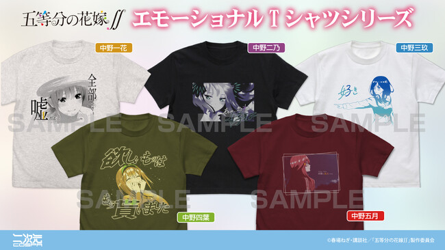 『五等分の花嫁∬』個性を活かしたそれぞれ異なるデザインが特徴の「エモーショナル Tシャツ」が二次元コスパから登場！【株式会社コスパ】