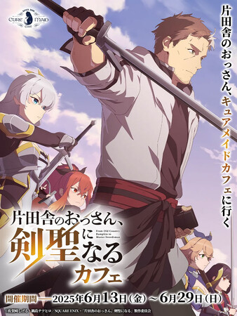 6/13(金)～《『片田舎のおっさん、剣聖になる』カフェ》キュアメイドカフェで開催！【タブリエ・マーケティング株式会社】