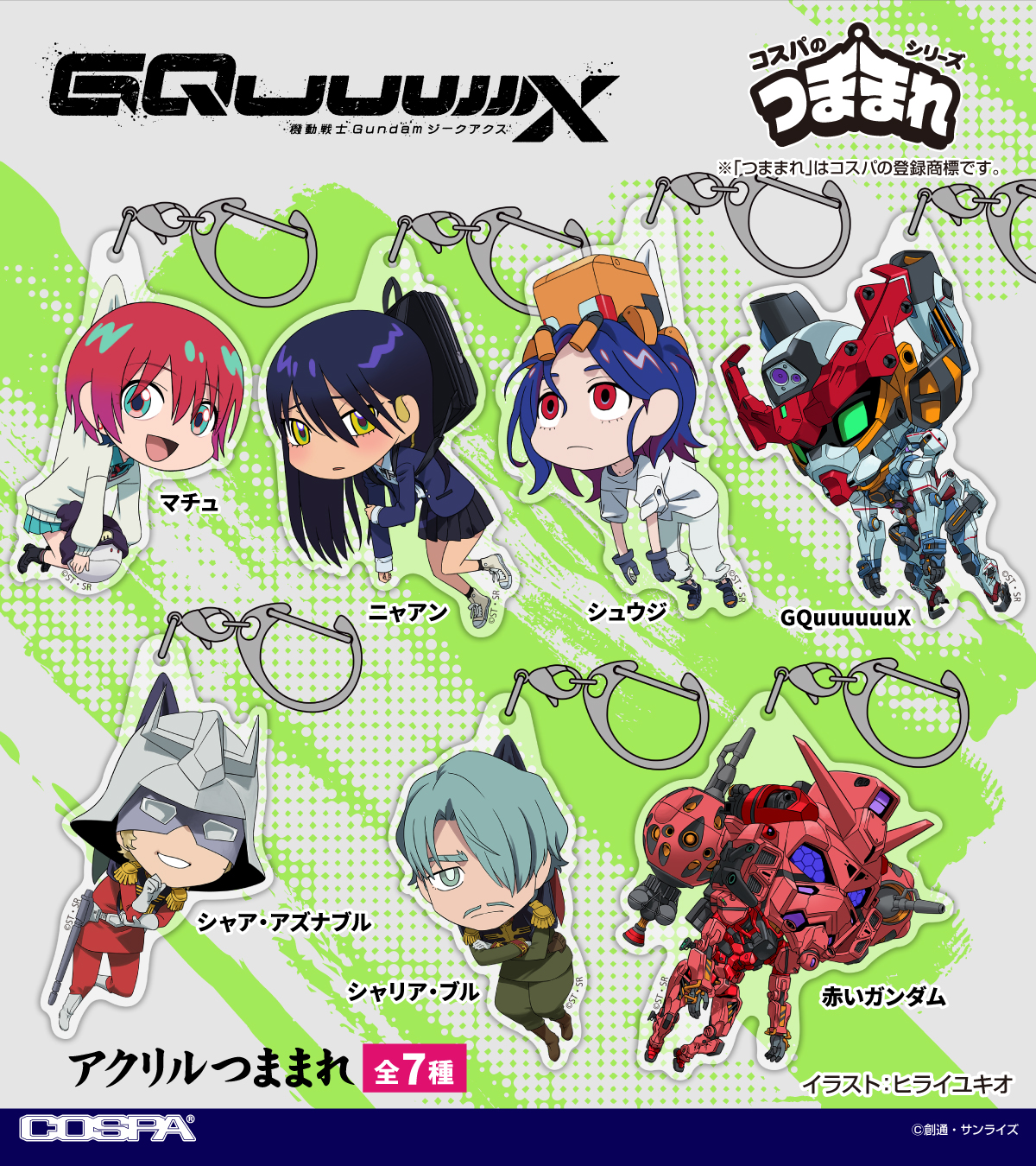 『機動戦士Gundam GQuuuuuuX（ジークアクス）』マチュ、ニャアン、シュウジ、GQuuuuuuX、赤いガンダム、シャア、シャリア達がつままれ姿に！【株式会社コスパ】