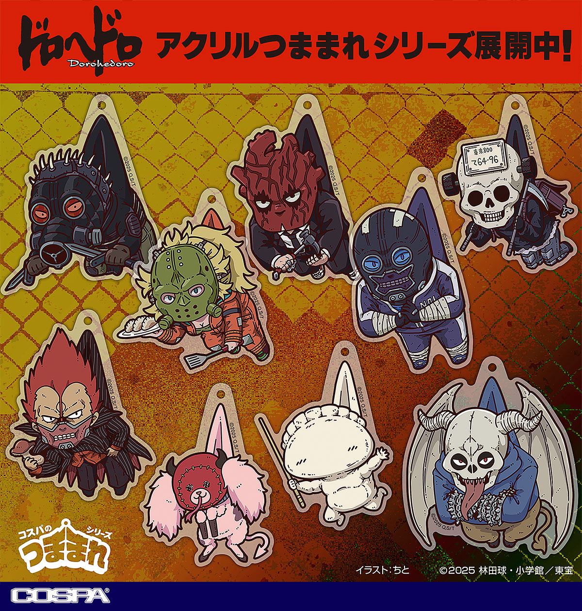 『ドロヘドロ』カイマン・ニカイドウ・心・能井・恵比寿・煙・キクラゲ・ギョーザ男・チダルマたちがつままれ姿に!?【株式会社コスパ】