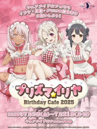 7/5(土)～《『プリズマ☆イリヤ』バースデーカフェ2025》CURE MAID CAFE(キュアメイドカフェ)で開催！【タブリエ・マーケティング株式会社】