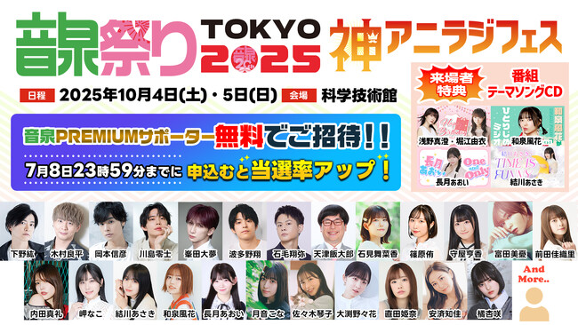 リスナーを無料ご招待！音泉祭り2025TOKYO！総勢20名以上の人気パーソナリティたちが集結！【タブリエ・コミュニケーションズ株式会社】