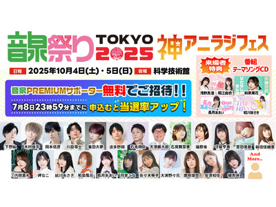 リスナーを無料ご招待！音泉祭り2025TOKYO！総勢20名以上の人気パーソナリティたちが集結！【タブリエ・コミュニケーションズ株式会社】