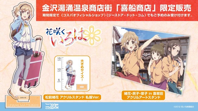 『花咲くいろは』新グッズ！金沢湯涌温泉商店街「喜船商店」限定販売、緒花たちの「アクリルアートスタンド」など二次元コスパから登場！【株式会社コスパ】