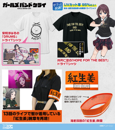 アニメ『ガールズバンドクライ』海老塚智の「紅生姜」腕章など新グッズが二次元コスパから登場！イベント先行販売も決定【株式会社コスパ】