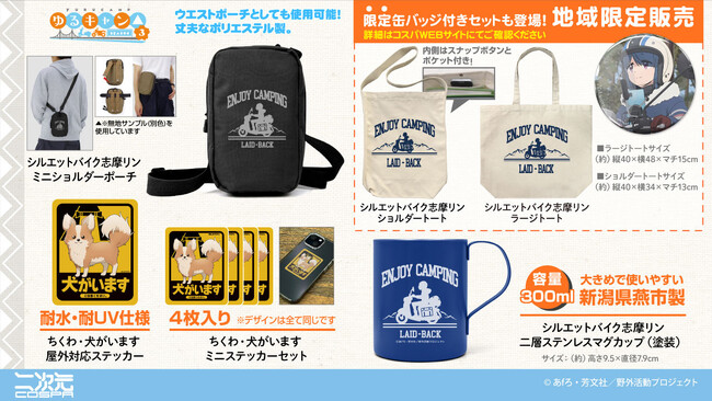 ゆるキャン△ SEASON3』限定缶バッジ付き「ショルダートート