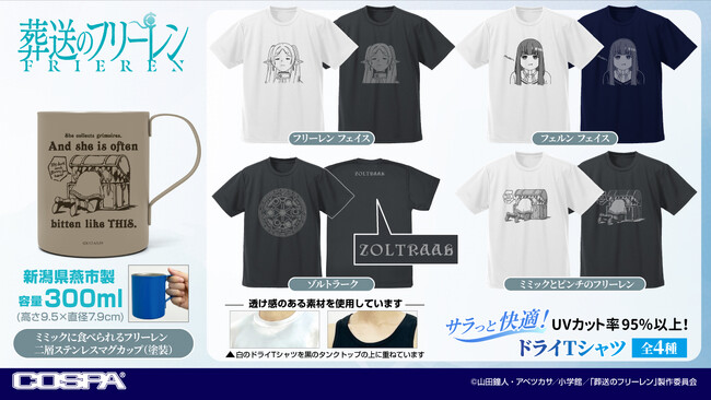 TVアニメ『葬送のフリーレン』より、「フリーレン」「フェルン」のドライTシャツや、二層ステンレスマグカップなどが登場！〈アニメ 葬送のフリーレン展〉などで先行販売！【株式会社コスパ】