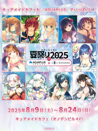 8/9(土)～《グランエンタス夏祭り2025 with アクアプラス×キュアメイドカフェ》開催！【タブリエ・マーケティング株式会社】