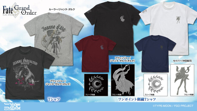 コミックマーケット106先行販売！『Fate/Grand Order』アヴェンジャー/ジャンヌ・ダルク〔オルタ〕、ルーラー/ジャンヌ・ダルク各「Tシャツ」など二次元コスパから登場！【株式会社コスパ】