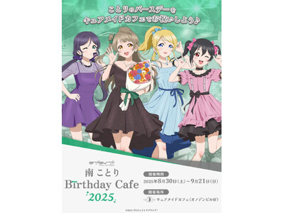 8/30(土)～《「ラブライブ！」南 ことり Birthday Cafe 2025》開催！【タブリエ・マ...