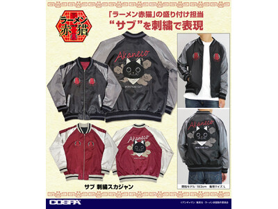 いらっしゃいませ～！TVアニメ『ラーメン赤猫』より、盛り付け担当"サブ"を刺繍で表現した「刺繍スカジャン...