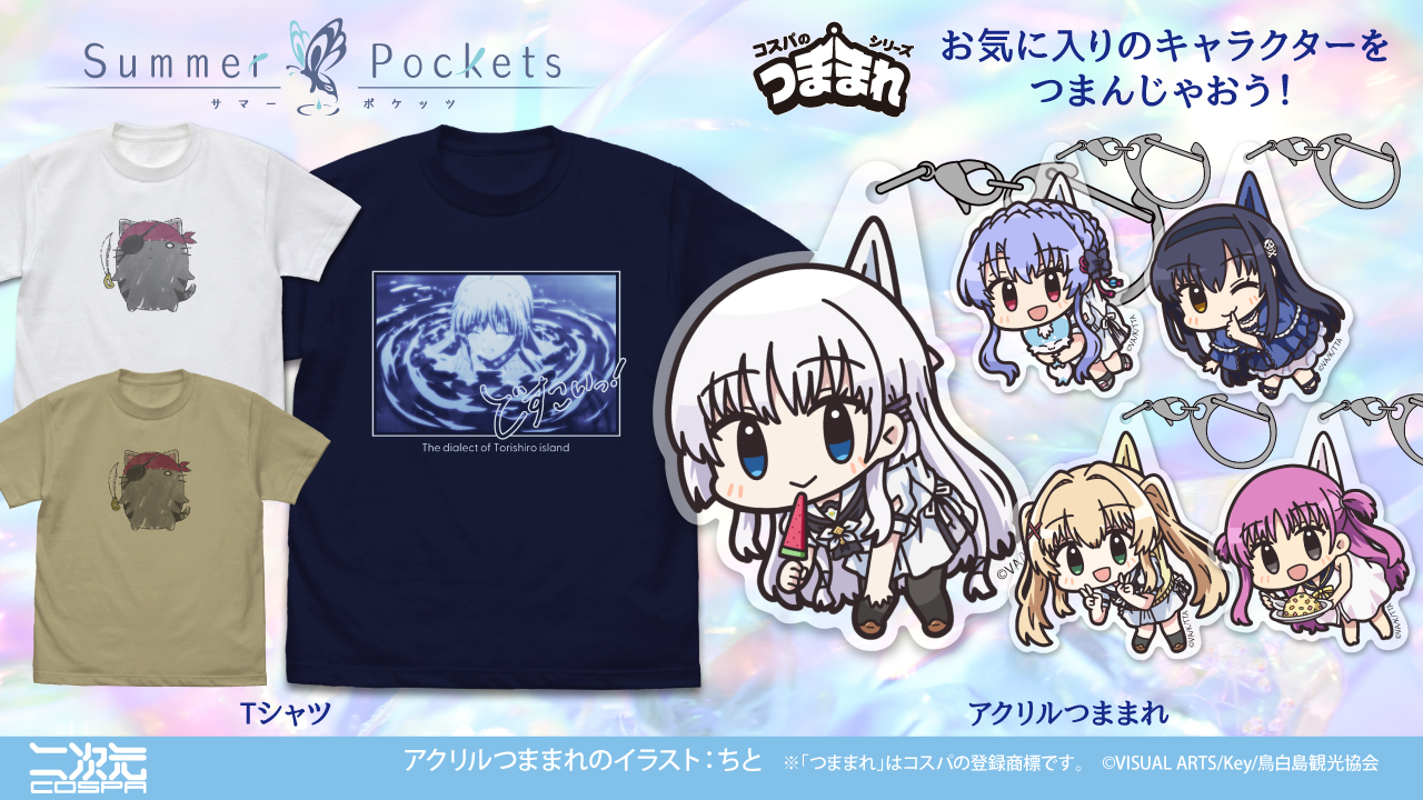 鳥白島の方言がTシャツに！TVアニメ『Summer Pockets』より、しろはの「どすこいっ！」Tシャツ、ヒロインたちのつままれなどが登場！京まふ＆TGS先行販売も！【株式会社コスパ】