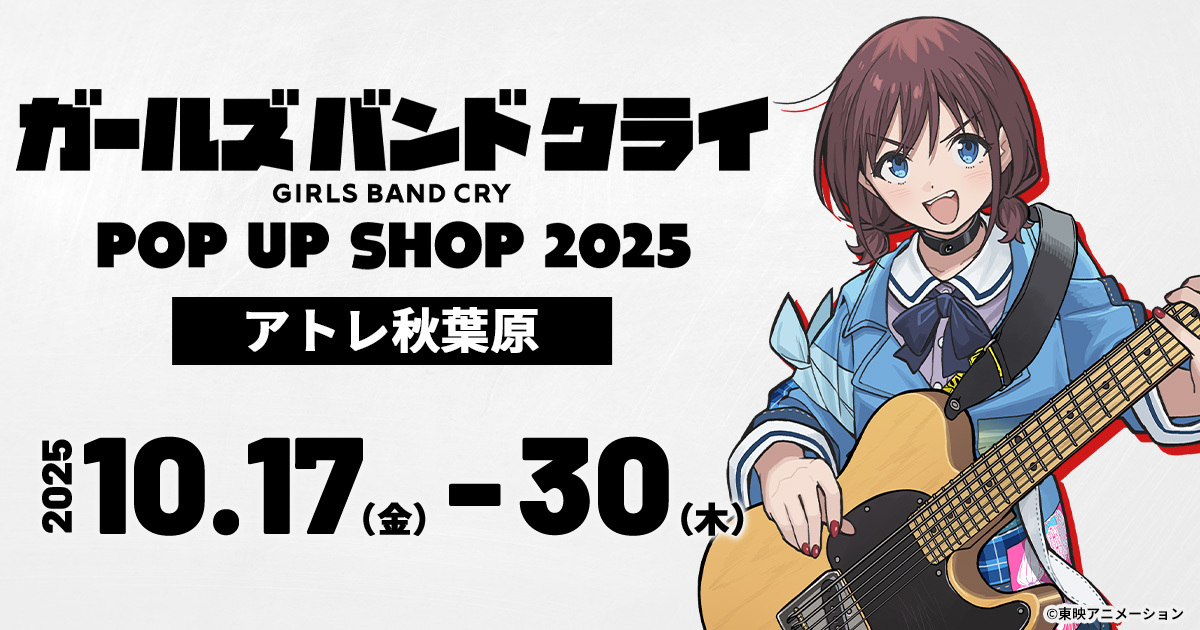 新描き下ろしイラストグッズ公開！10/17(金)～アトレ秋葉原にて《アニメ『ガールズバンドクライ』POP UP SHOP 2025×アトレ秋葉原》開催！【株式会社コスパ】