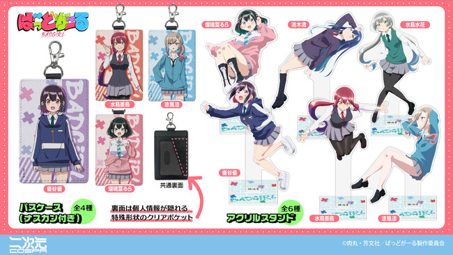 『ばっどがーる』優や涼たちの「アクリルスタンド」「パスケース」が二次元コスパから登場！9/27(土)～キュアメイドカフェ(CURE MAID CAFE)で開催のコラボカフェ先行販売も【株式会社コスパ】