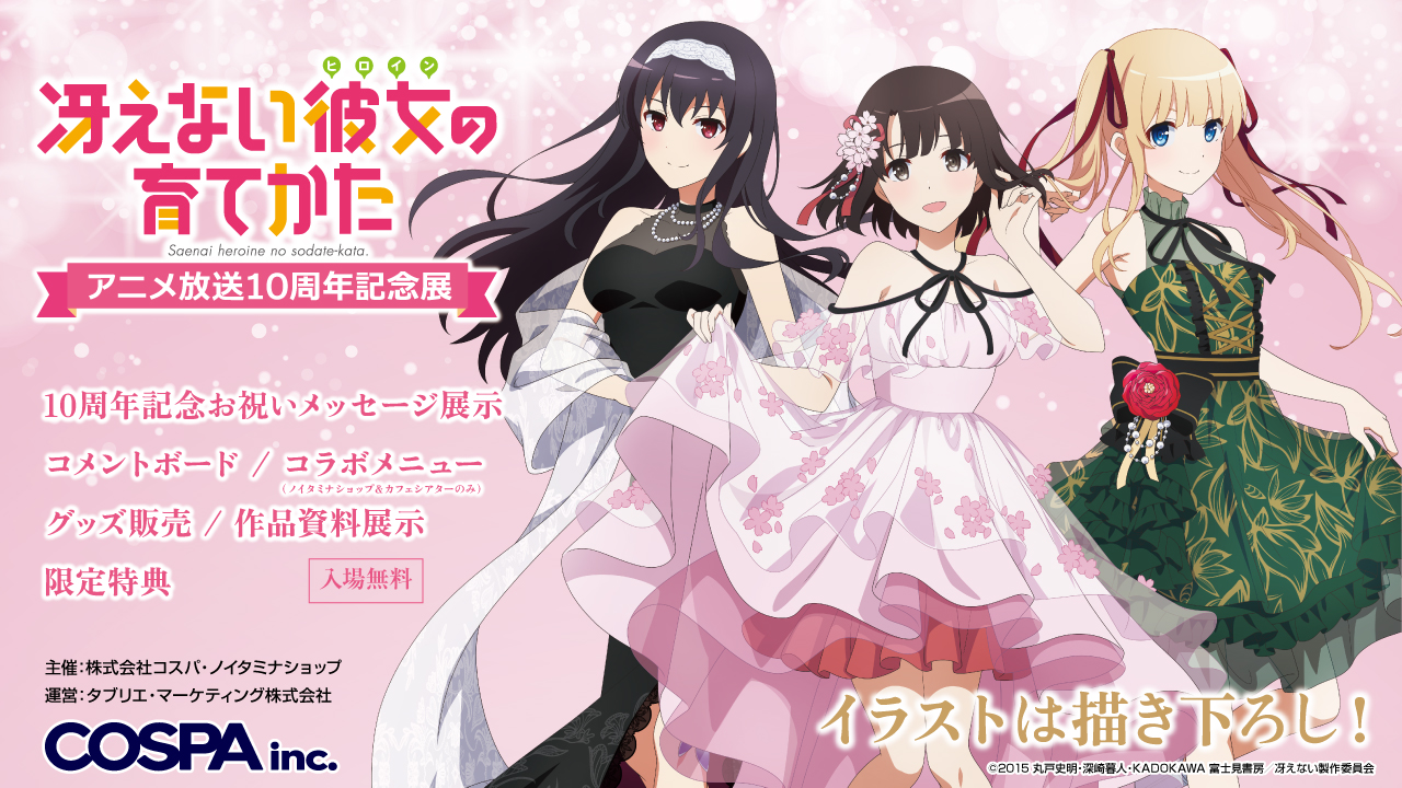 放送10周年記念！《冴えない彼女の育てかた Fine アニメ放送10周年記念展》開催！描き下ろしイラストを使用したグッズ先行販売！【株式会社コスパ】