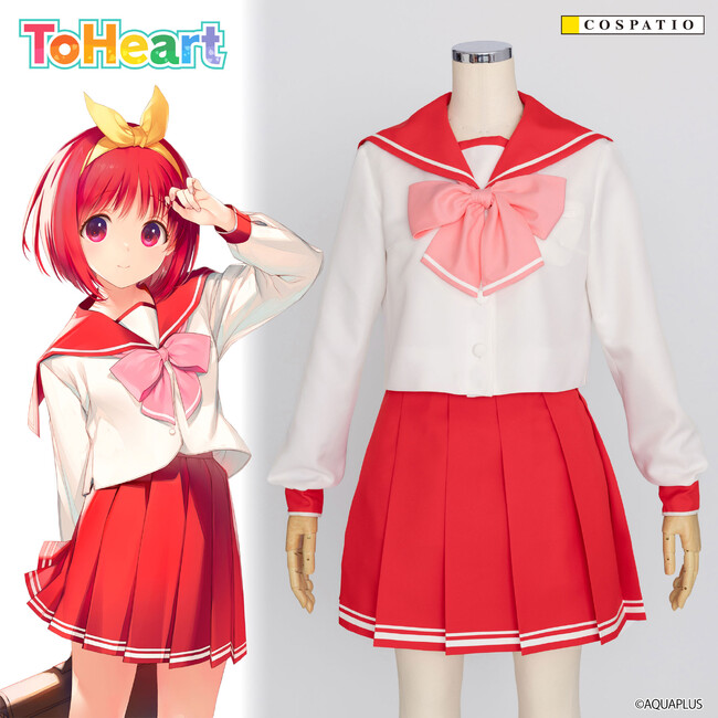 神岸あかりたちの着ている制服『ToHeart』女子制服公式コスチュームが登場！【株式会社コスパ】
